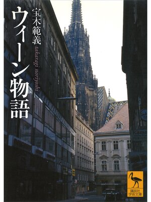 cover image of ウィーン物語